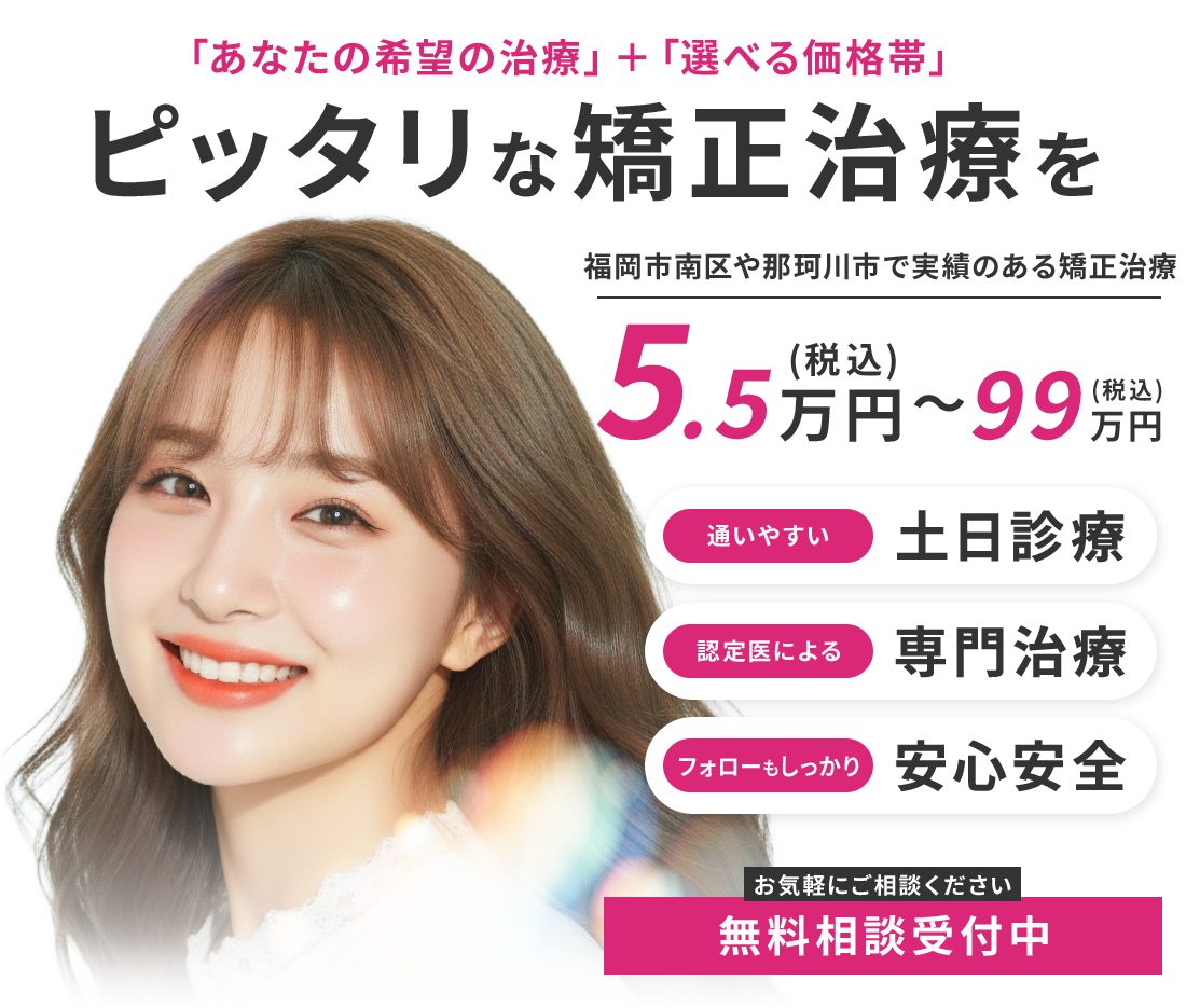 福岡市南区でマウスピース矯正ならひろた哲哉歯科・矯正歯科|「確かな技術」と「緻密な計画」でピッタリな矯正治療を