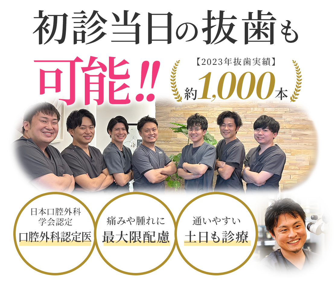 初診当日の抜歯も可能！ 口腔外科認定医在籍  痛みや腫れに最大限配慮 土日も診療