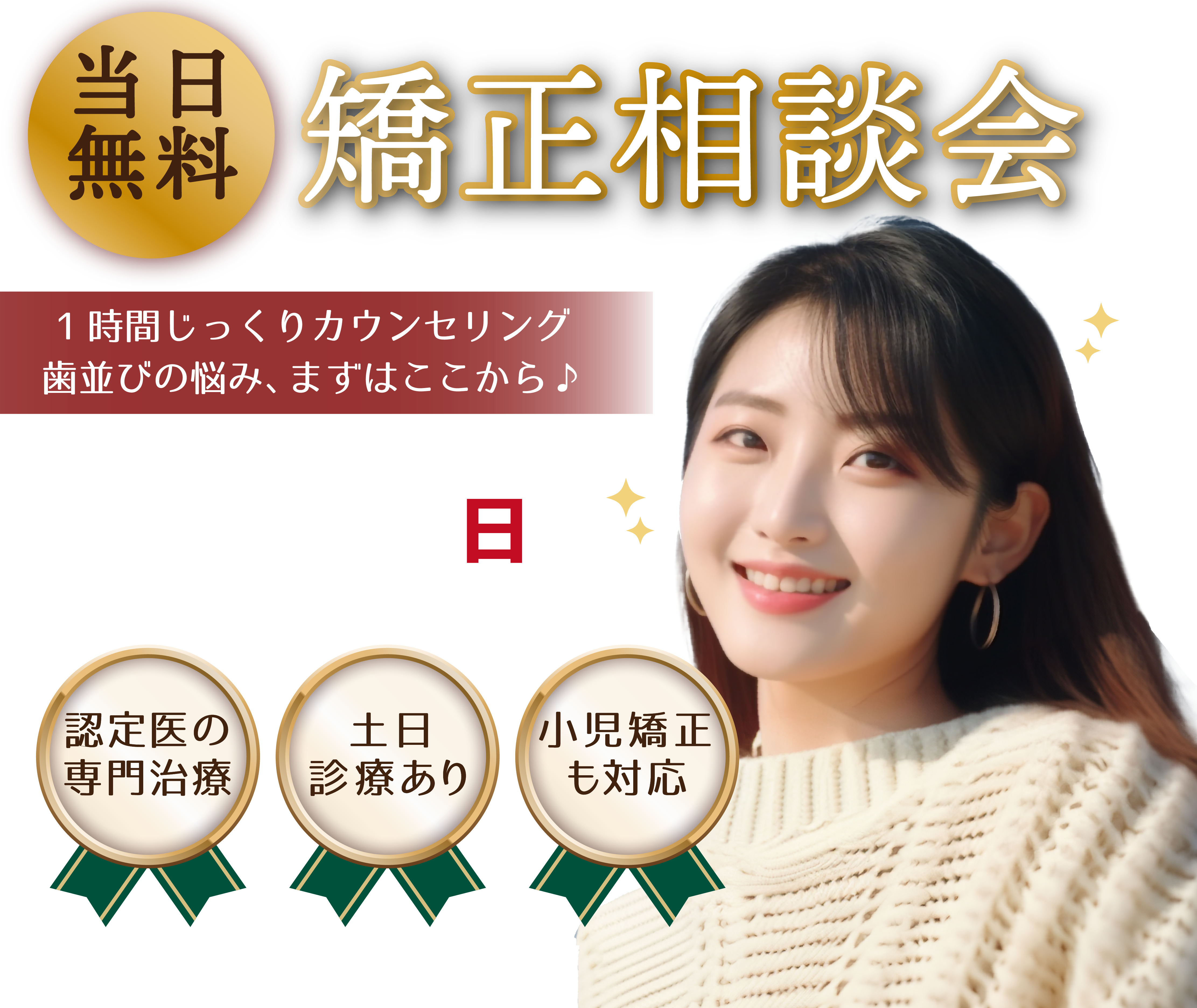 【無料】矯正相談会開催！【12/1(土)】