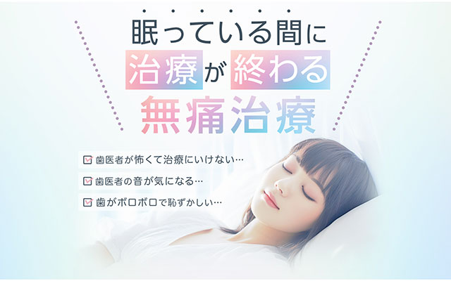 眠っている間に治療が終わる 無痛治療