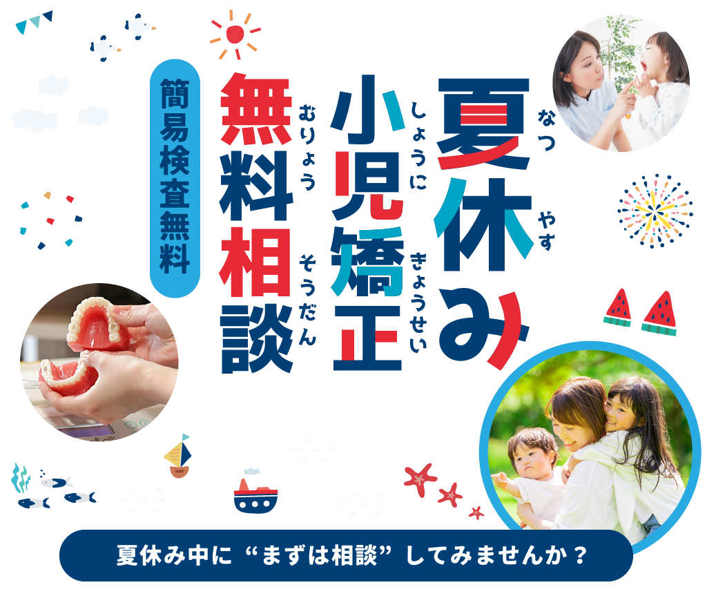 子どもの矯正、いつから始めるのが正解？」迷った今が“始めどき”です【夏休み無料相談実施中】