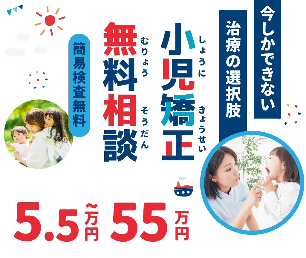 子どもの矯正、いつから始めるのが正解?」迷った今が“始めどき”です【無料相談実施中】