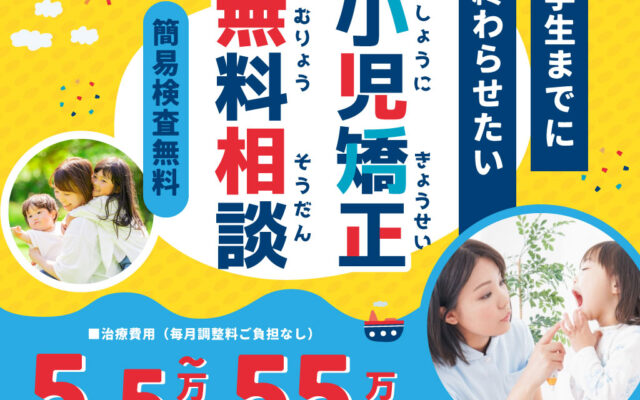 子どもの矯正、いつから始めるのが正解？」迷った今が“始めどき”です【無料相談実施中】