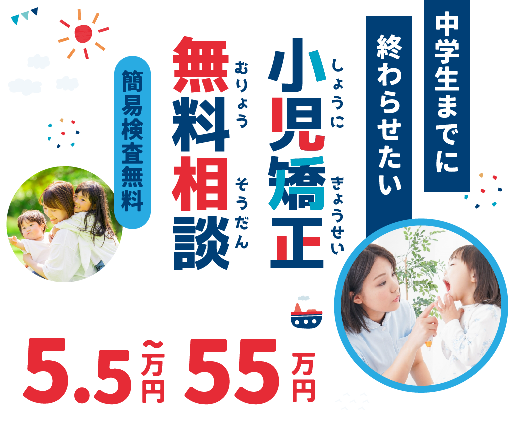 子どもの矯正、いつから始めるのが正解？」迷った今が“始めどき”です【無料相談実施中】