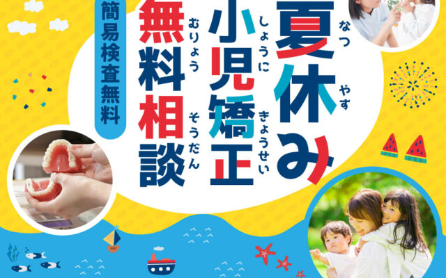 子どもの矯正、いつから始めるのが正解？」迷った今が“始めどき”です【夏休み無料相談実施中】