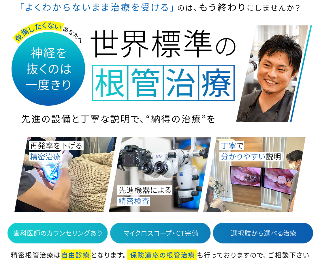 【根管治療】治療した歯が痛い方へ。設備と技術、丁寧な説明でA