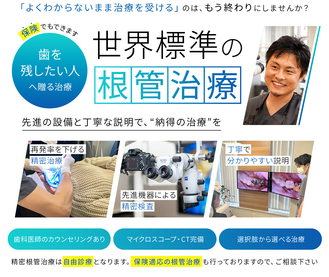 【根管治療】治療した歯が痛い方へ。設備と技術、丁寧な説明でB