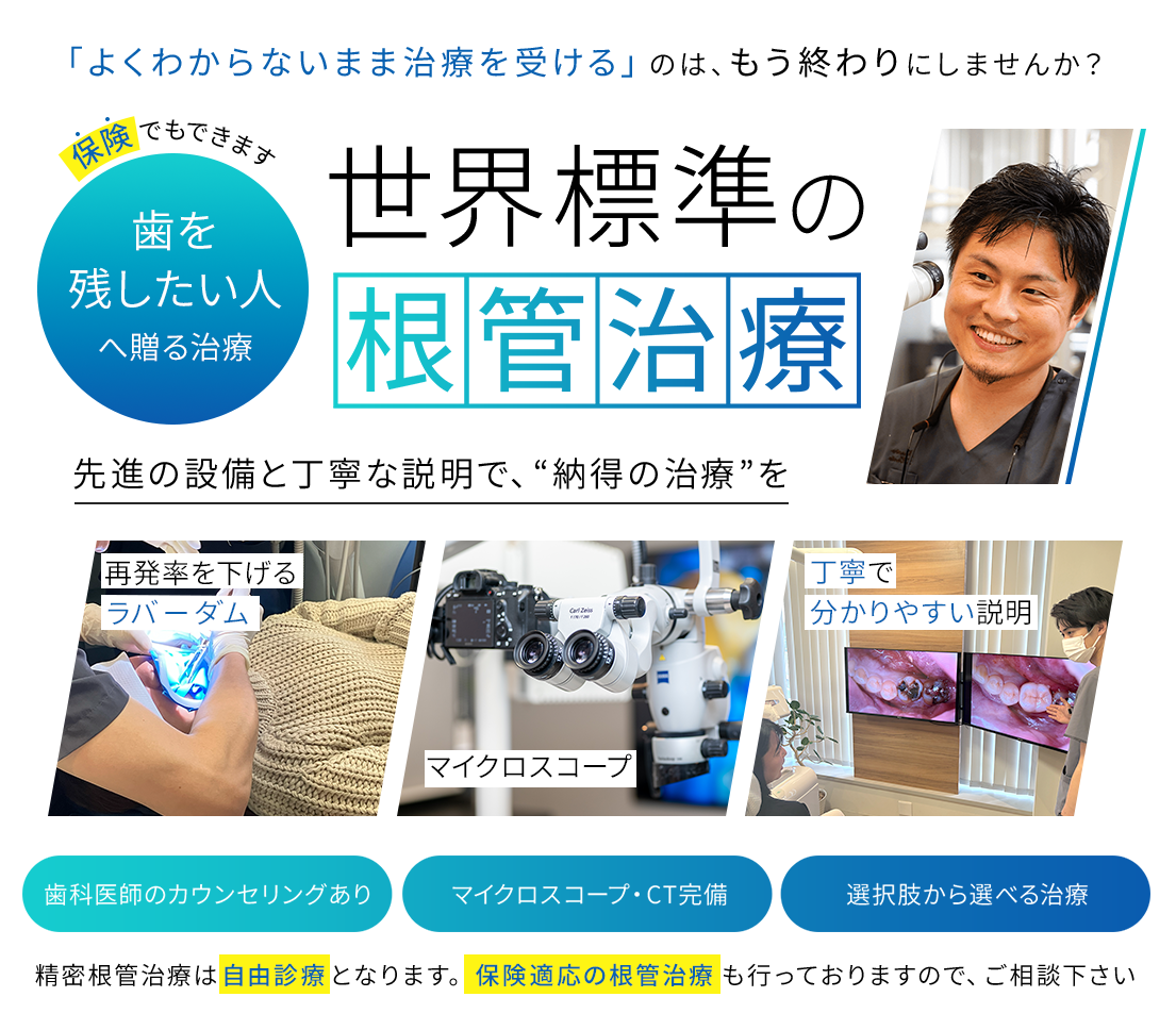 【根管治療】治療した歯が痛い方へ。設備と技術、丁寧な説明でB