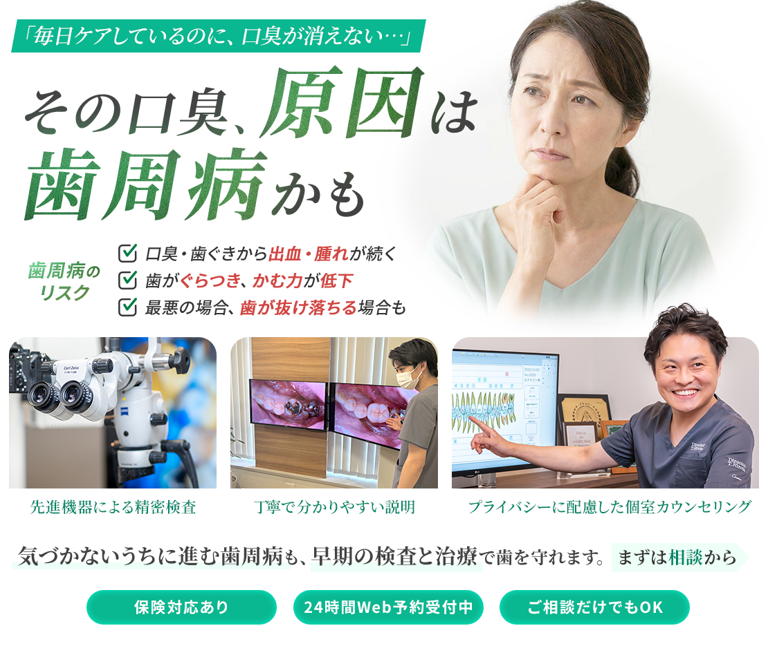 口が臭い原因は、歯の奥に潜む 歯周病 かもしれません…