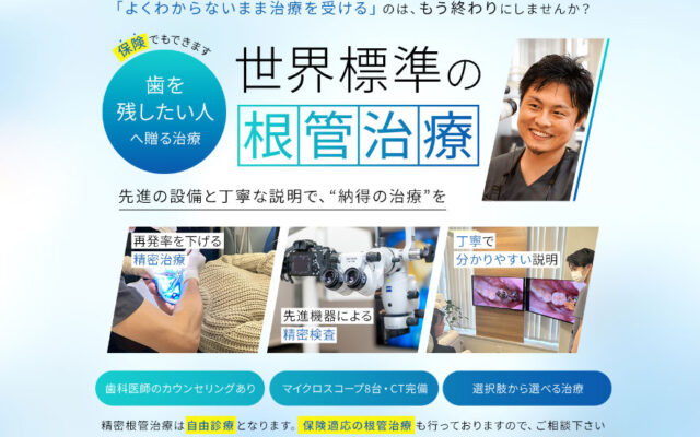 【根管治療】治療した歯が痛い方へ。設備と技術、丁寧な説明でB