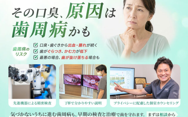 口が臭い原因は、歯の奥に潜む 歯周病 かもしれません…