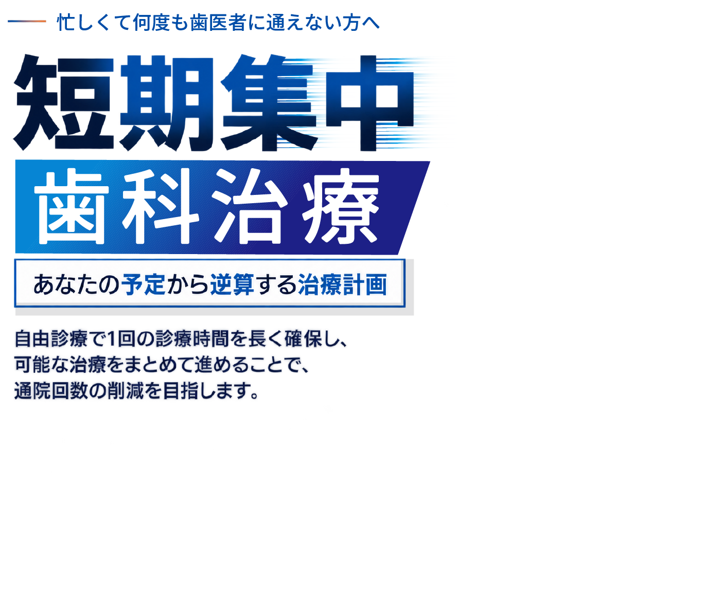 忙しくて何度も歯医者に通えない方へ｜短期集中治療